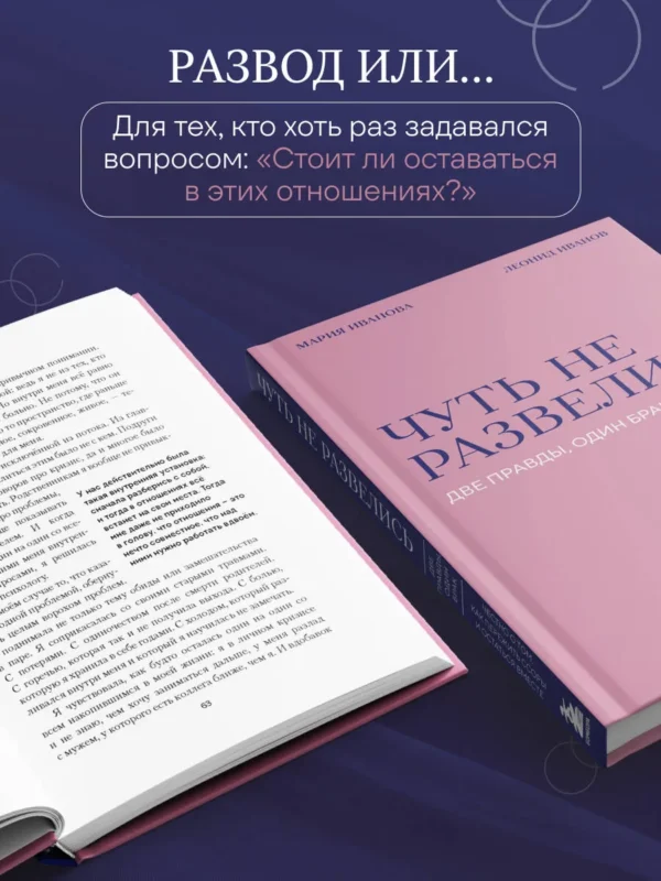 Мария Иванова: Чуть не развелись. Две правды, один брак. Честно о том, как пережить ссоры и остаться вместе