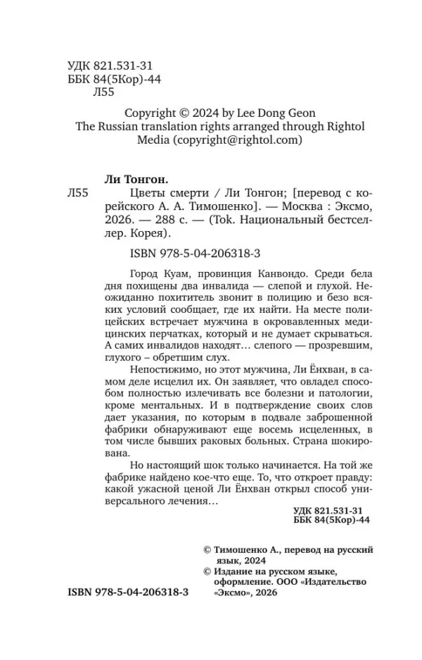 Ли Тонгон: Цветы смерти (формат клатчбук)