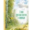 Стихи русских поэтов о природе (ил. В. Канивца)
