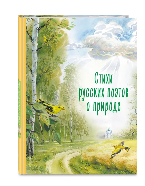 Стихи русских поэтов о природе (ил. В. Канивца)