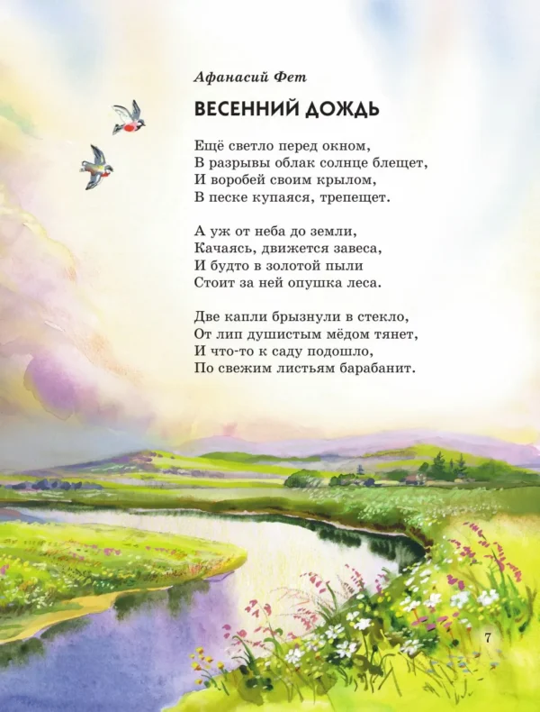 Стихи русских поэтов о природе (ил. В. Канивца)