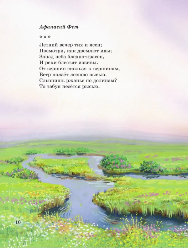 Стихи русских поэтов о природе (ил. В. Канивца)