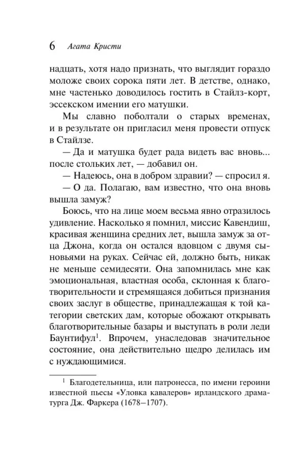 Агата Кристи: Загадочное происшествие в Стайлзе