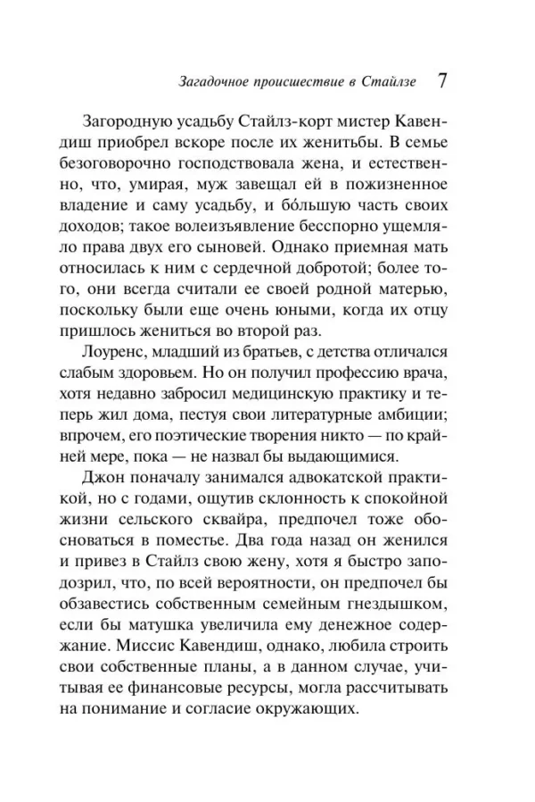 Агата Кристи: Загадочное происшествие в Стайлзе
