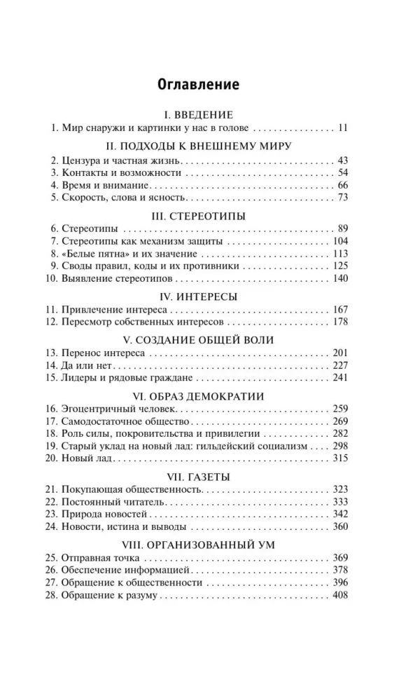 Уолтер Липпман: Общественное мнение