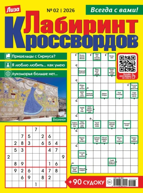 Лабиринт кроссвордов. Лиза, 2 2026