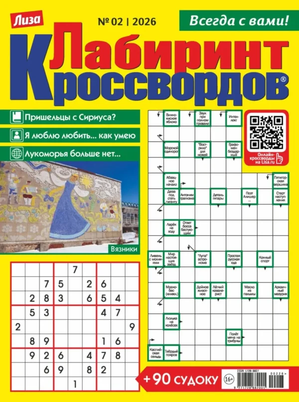 Лабиринт кроссвордов. Лиза, 2 2026