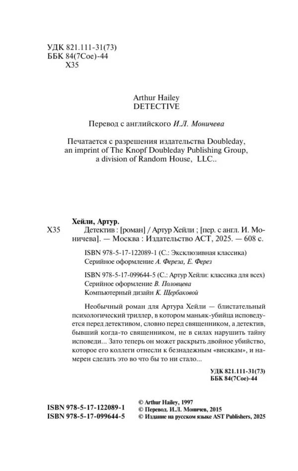 Артур Хейли: Детектив