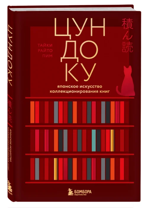 Таики Раито Пим: Цундоку. Японское искусство коллекционирования книг