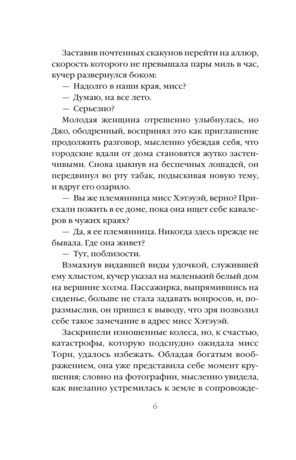 Миртл Рид: Лаванда и старинные кружева