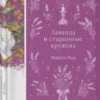 Миртл Рид: Лаванда и старинные кружева