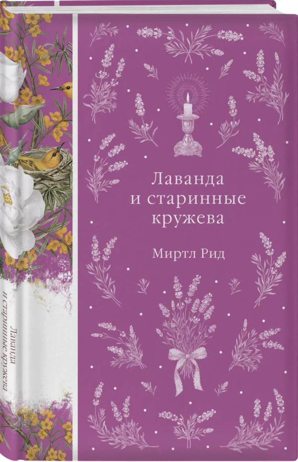 Миртл Рид: Лаванда и старинные кружева
