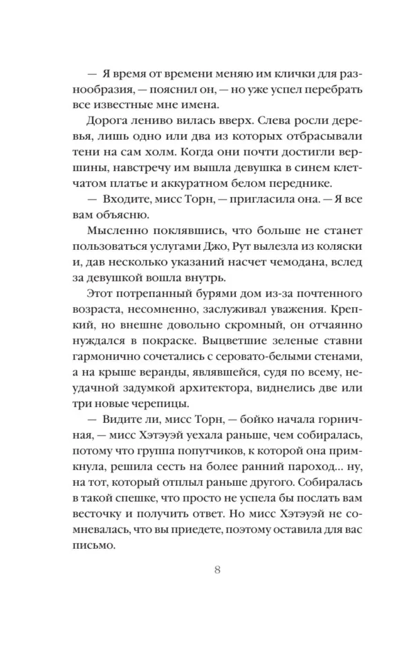 Миртл Рид: Лаванда и старинные кружева
