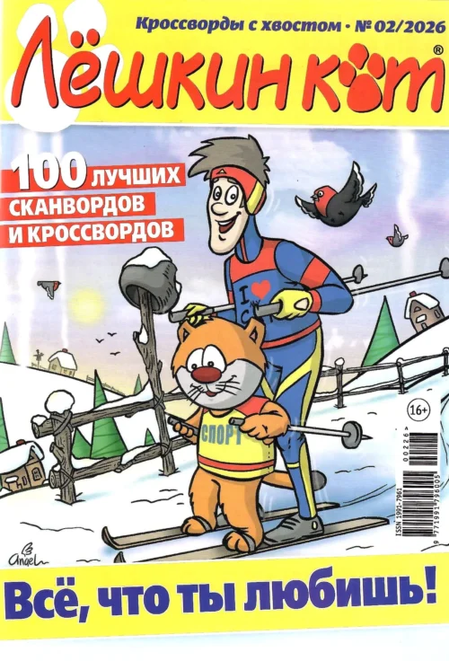 Лешкин кот, 02 2026