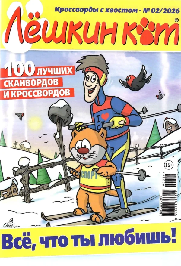 Лешкин кот, 02 2026