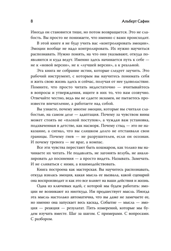 Альберт Сафин: Неудобные чувства. Как превратить стыд, вину, зависть и злость в мостик к счастливой жизни