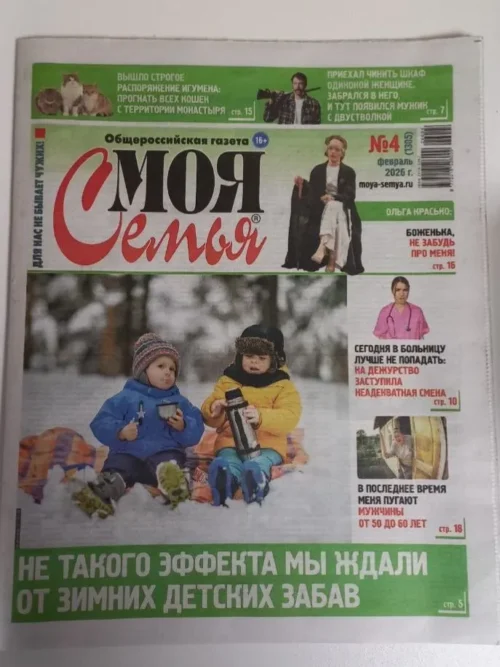 Газета"Моя семья", 4 2026