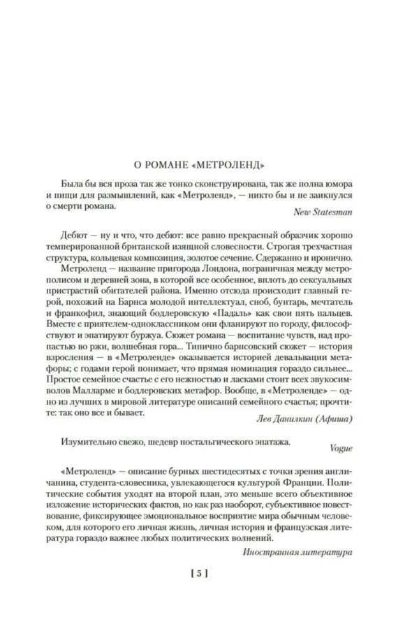 Джулиан Барнс: Метроленд. До ее встречи со мной. Попугай Флобера