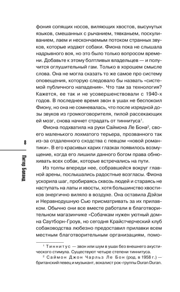 Питер Боланд: Убийства на выставке собак