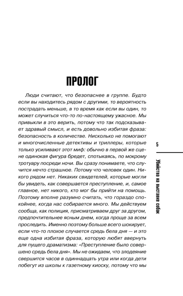 Питер Боланд: Убийства на выставке собак