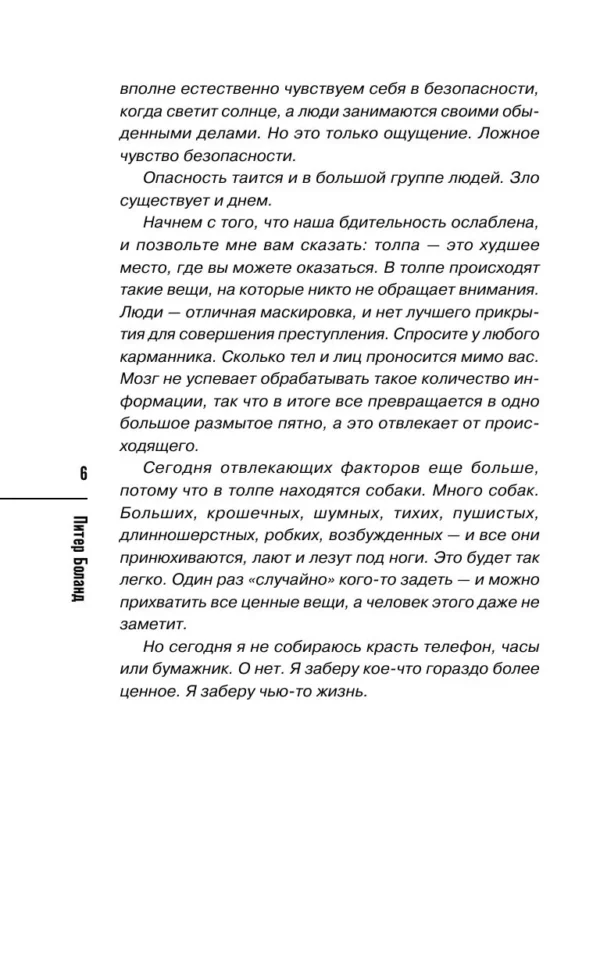 Питер Боланд: Убийства на выставке собак