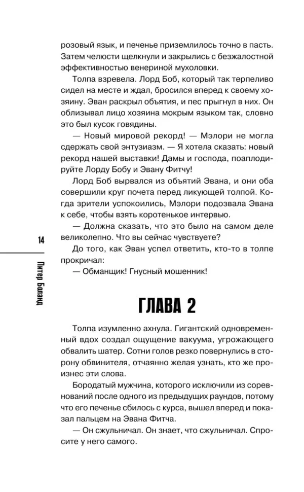 Питер Боланд: Убийства на выставке собак