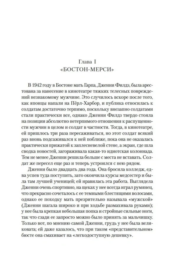 Джон Ирвинг: Мир глазами Гарпа