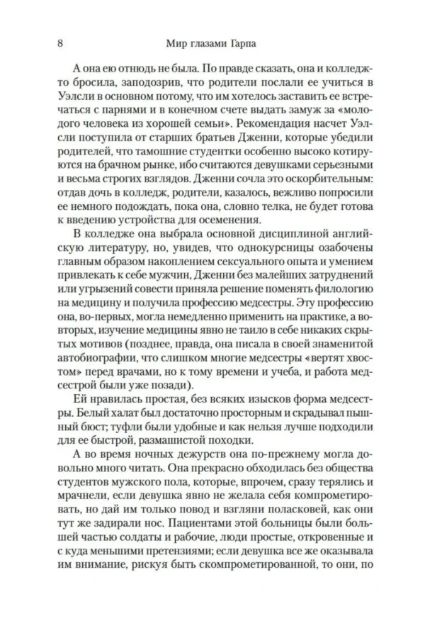 Джон Ирвинг: Мир глазами Гарпа