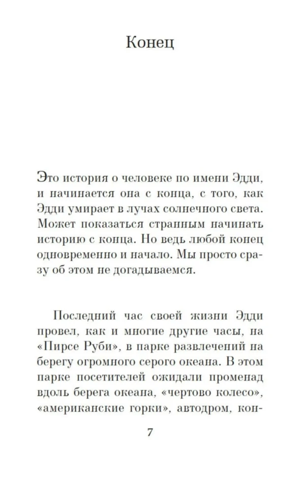 Митч Элбом: Пятеро, что ждут тебя на небесах