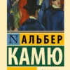 Альбер Камю: Падение (твердый переплет)