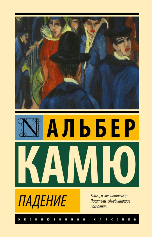 Альбер Камю: Падение (твердый переплет)