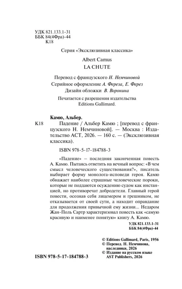 Альбер Камю: Падение (твердый переплет)