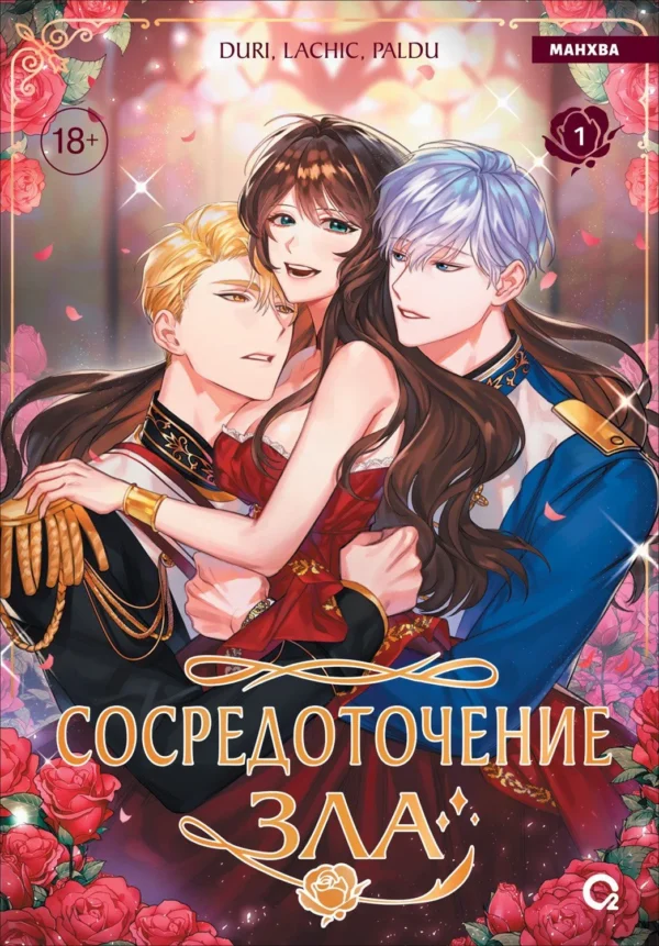 Duri, LaChic, Paldu: Сосредоточение зла. Том 1. Манхва