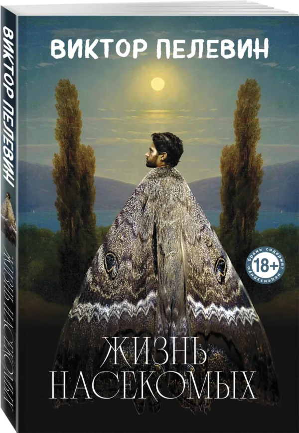 Виктор Пелевин: Жизнь насекомых (Единственный и неповторимый)