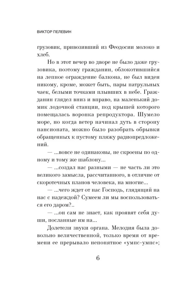 Виктор Пелевин: Жизнь насекомых (Единственный и неповторимый)