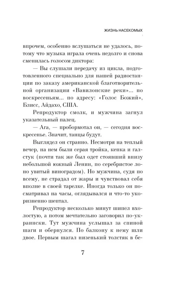 Виктор Пелевин: Жизнь насекомых (Единственный и неповторимый)