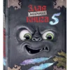 Магнус Мист: Маленькая злая книга 5