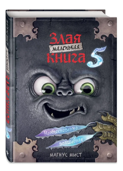 Магнус Мист: Маленькая злая книга 5
