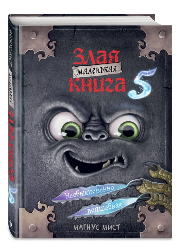 Магнус Мист: Маленькая злая книга 5