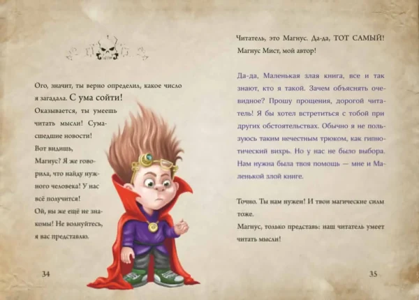 Магнус Мист: Маленькая злая книга 5