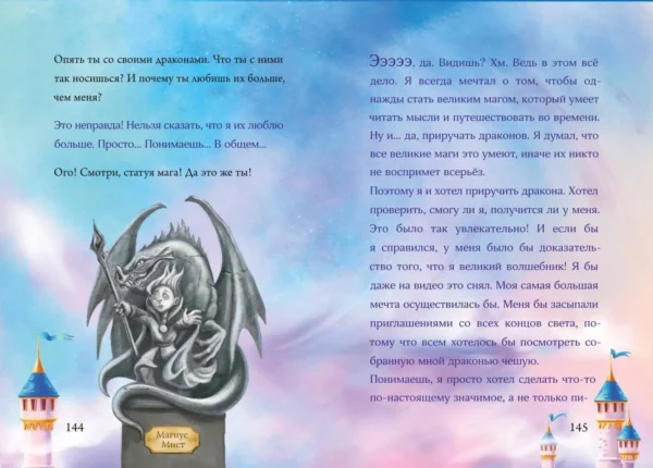 Магнус Мист: Маленькая злая книга 5