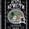Агата Кристи: Черный кофе