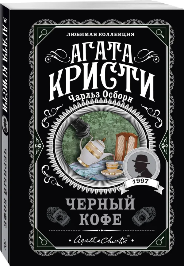 Агата Кристи: Черный кофе