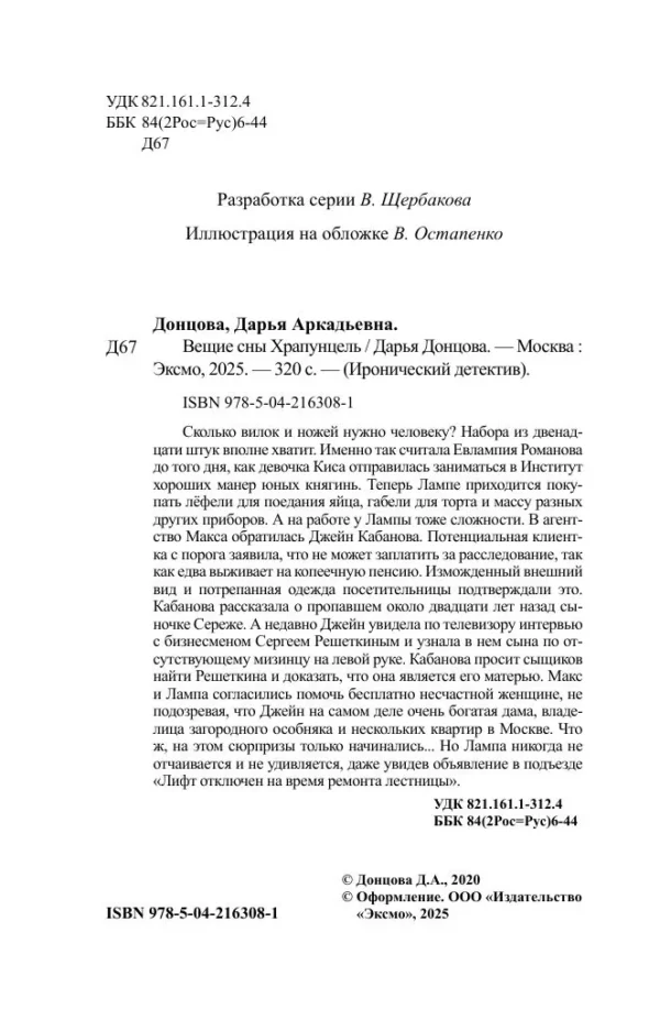 Дарья Донцова: Вещие сны Храпунцель (Иронический детектив)