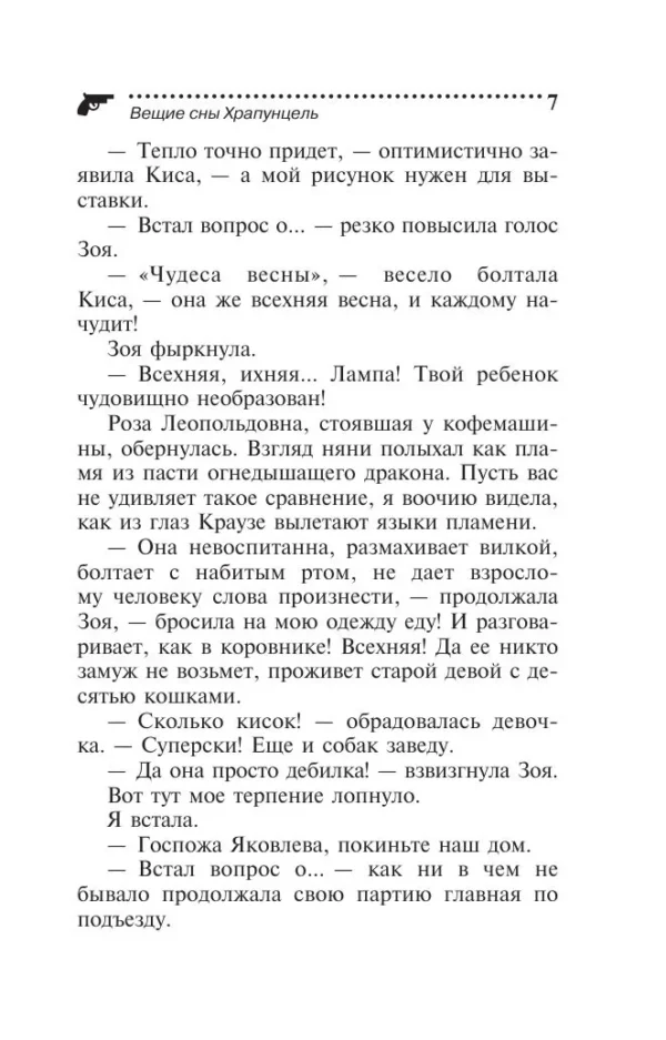 Дарья Донцова: Вещие сны Храпунцель (Иронический детектив)