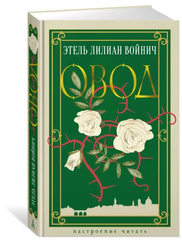Этель Лилиан Войнич: Овод