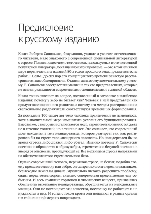 Роберт Сапольски: Психология стресса