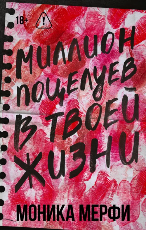 Моника Мерфи: Миллион поцелуев в твоей жизни