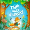 Александра Калинина: Тим идет в школу