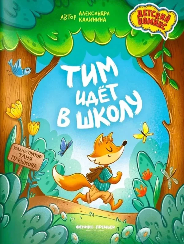 Александра Калинина: Тим идет в школу
